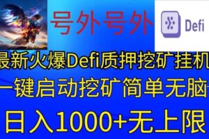 最新火爆挂机，电脑手机都可以操作，简单无脑日入1000+无上限