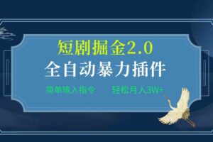 （9784期）项目标题:全自动插件！短剧掘金2.0，简单输入指令，月入3W+