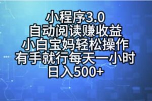 （11316期）小程序3.0，自动阅读赚收益，小白宝妈轻松操作，有手就行，每天一小时…