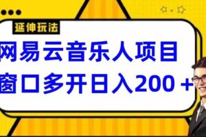 网易云挂机项目，电脑操作长期稳定，小白易上手