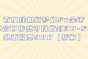 （6426期）百度挂机新号破5w金币，单窗口依然可以做到30-50外面收费980【拆解】