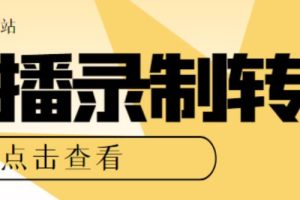 （5907期）最新电脑版抖音/快手/B站直播源获取+直播间实时录制+直播转播【软件+教程】