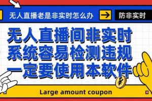 （7207期）外面收188的最新无人直播防非实时软件，扬声器转麦克风脚本【软件+教程】