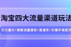 （3941期）淘宝四大流量渠道玩法：引力魔方+搜索流量提权+直通车+引爆手淘首页