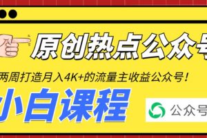 （6365期）2周从零打造热点公众号，赚取每月4K+流量主收益（工具+视频教程）