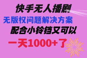 （8434期）快手无人播剧 解决版权问题教程 配合小铃铛又可以1天1000+了