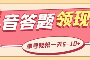 （5893期）外面收费688抖音极速版答题全自动挂机项目 单号一天5-10左右【脚本+教程】