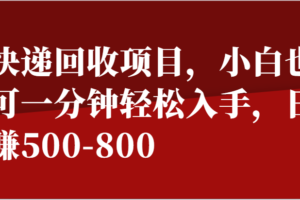 快递回收项目，小白也可一分钟轻松入手，日赚500-800