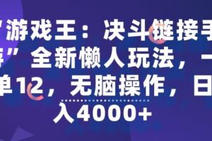 “游戏王：决斗链接手游”全新懒人玩法，一单12，无脑操作，日入4000+【揭秘】