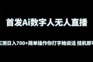 首发Ai数字人无人直播，实测日入700+无脑操作 你打字她说话挂机即可【揭秘】