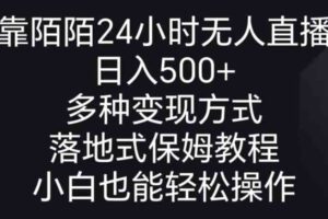 （8939期）靠陌陌24小时无人直播，日入500+，多种变现方式，落地保姆级教程