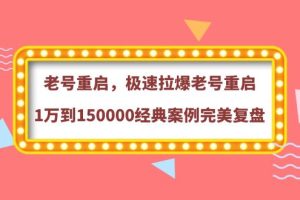 （3851期）老号重启，极速拉爆老号重启1万到150000经典案例完美复盘