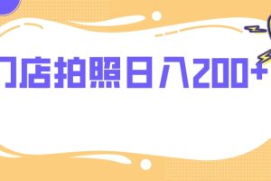 （7882期）门店拍照 无任何门槛 日入200+