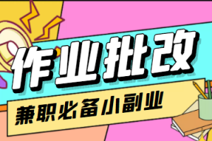 （4311期）【信息差项目】在线作业批改判断员，1小时收益5元【视频教程+任务渠道】