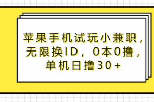 苹果手机试玩小兼职，无限换ID，0本0撸，单机日撸30+