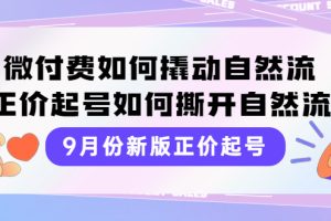 （3830期）9月份新版正价起号，微付费如何撬动自然流，正价起号如何撕开自然流