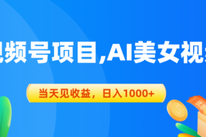 （10501期）视频号蓝海项目,AI美女视频，当天见收益，日入1000+