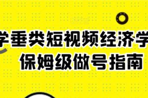 玄学垂类短视频经济学课，保姆级做号指南