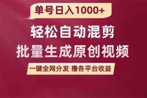 （9638期）单号日入1000+ 用一款软件轻松自动混剪批量生成原创视频 一键全网分发（…