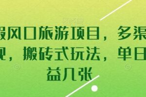 暑假风口旅游项目，多渠道变现，搬砖式玩法，单日收益几张【揭秘】