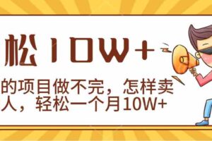 2024年一个人一台手机靠卖项目实现月收入10W+