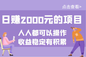 （3337期）某公众号付费文章：日赚2000元的项目，几乎人人都可以操作，收益稳定有积累