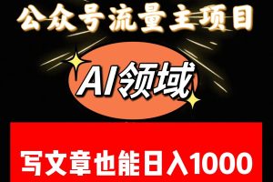 公众号流量主掘金——AI领域：一篇文章也能日入一千多+