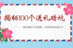 《揭秘100个送礼暗坑》—送礼暗坑千万别踩，不然你就白送礼了！