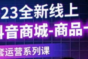 老陶电商·抖音商城商品卡，​2023全新线上全套运营系列课