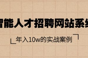 （3453期）智能人才招聘网站系统，年入10w的实战案例（搭建教程+源码）