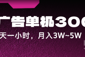 蓝海项目，看广告单机300+，每天一个小时，月入3W~5W