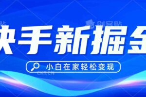 快手游戏合伙人偏门玩法，掘金新思路，小白也能轻松上手