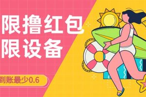 （7022期）接码无限撸红包一分钟0.6无脑操作一天保底利润200