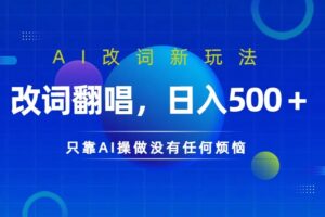 仅靠AI拆解改词翻唱！就能日入500＋         火爆的AI翻唱改词玩法来了