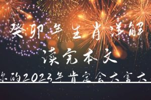 （4830期）某公众号付费文章《癸卯年生肖详解 读完本文，你的2023年肯定会大富大贵》