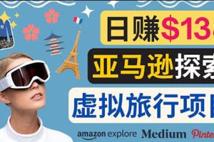 （3393期）亚马逊探索新玩法每天工作2小时，日赚138美元，时间自由