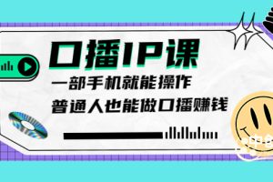 （3596期）大予口播IP课：新手一部手机就能操作，普通人也能做口播赚钱（10节课时）