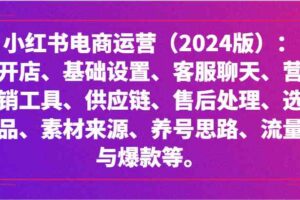 小红书电商运营（2024版）：开店、设置、供应链、选品、素材、养号、流量与爆款等