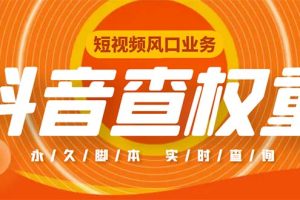 （5227期）外面收费599的抖音权重查询工具，直播必备礼物收割机【脚本+教程】