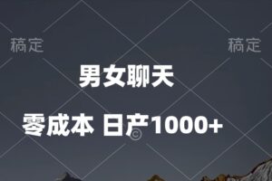 （10213期）男女聊天视频，QQ分成等多种变现方式，日入1000+