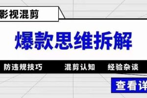 （5389期）影视混剪爆款思维拆解 从混剪认知到0粉小号案例 讲防违规技巧 各类问题解决