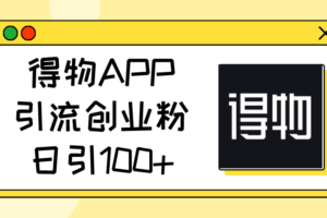 （11027期）得物APP引流创业粉，日引100+