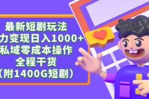 （9420期）最新短剧玩法，暴力变现日入1000+私域零成本操作，全程干货（附1400G短剧）