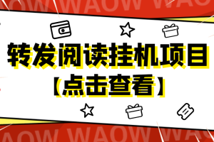 （4560期）外面卖价值2888的转发阅读挂机项目，支持批量操作【永久脚本+详细教程】