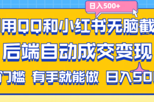 （11500期）利用QQ和小红书无脑截流拼多多助力粉,不用拍单发货,后端自动成交变现….