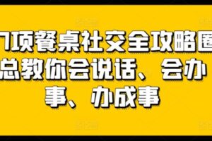 27项餐桌社交全攻略圈总教你会说话、会办事、办成事