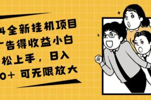 （11986期）2024全新挂机项目看广告得收益小白轻松上手，日入500+ 可无限放大