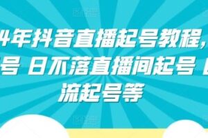 2024年抖音直播起号教程，正价起号 日不落直播间起号 自然流起号等