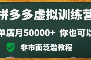 拼多多虚拟电商训练营月入30000+你也行，暴利稳定长久，副业首选