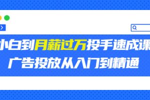 （3404期）外面卖3499的小白到月薪过万投手速成课，广告投放从入门到精通（第二期）